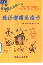 教你增强免疫力  健康生活每一天