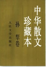 中华散文珍藏本  <em>孙犁</em>卷