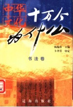 中华文化十万个为什么：书法卷