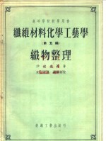 高等学校教学用书  纤维材料化学工艺学  第5编  织物整理