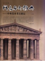 从长安到雅典  中外美术考古游记  上