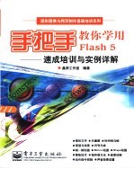 手把手教你学用Flash 5 <em>速成</em><em>培训</em><em>与</em>实例详解