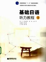 基础<em>日语</em><em>听力</em><em>教程</em>  <em>1</em>