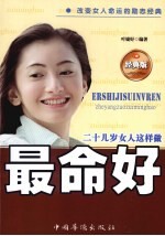 二十几岁女人这样做最好命  经典版