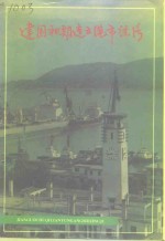 <em>连云</em>港市文史资料专辑  第9辑  建国初期<em>连云</em>港市经济