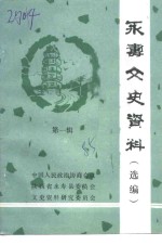 <em>永寿</em>文史资料  第1辑  选编
