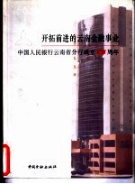 开拓前进的云南金融事业  中国人民银行云<em>南省</em>分行成立四十五周年