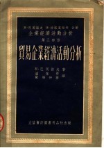 企业经济活动分析  第3部份  贸易企业经济活动分析