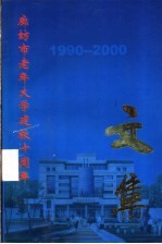 廊坊市老年<em>大学</em>建校十周年<em>文集</em>