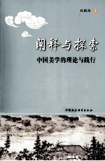 阐释与探索  中国美学的理论与践行