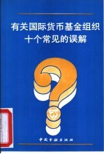 有关<em><em>国际</em><em>货币</em><em>基金</em><em>组织</em></em>十个常见的误解