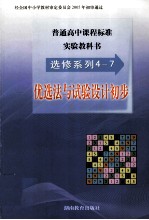 普通高中课程标准实验教科书  选修系列4-<em>7</em>  优选法与试验设计初步