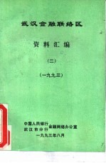 武汉金融联络区  资料汇编  2  1993