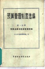 预算管理制度选编  第1分册  预算决算和财政管理体制