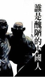谁是丑陋的中国人  九三断想