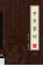 中华家训  绣像本  第2册