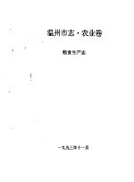 温州<em>市<em>志</em></em>·农业卷  粮食生产<em>志</em>