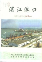 <em>湛江</em>文史资料  <em>第</em>14辑  <em>湛江</em>港口
