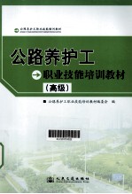 公路养护工职业技能<em>培训</em>教材  <em>高级</em>