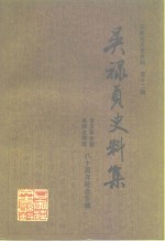 <em>石<em>家庄</em></em>文史资料  第12辑  吴禄贞史料集