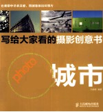 写给大家看的摄影创意书  城市