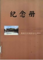 纪念册  柴<em>桥</em>中学建校五十周年  1952-2002