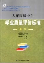大连市初中生学业质量评价标准  数学
