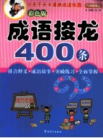 成语接龙400条  <em>彩色</em><em>版</em>