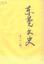 <em>东莞</em>文史  第21辑