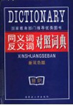 同义词反义词对照<em>词典</em>  新<em>双色</em><em>版</em>