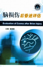 脑损伤后昏迷评估