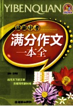 最新中考满分作文一本全  2009