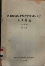 西北地区农业现代化<em>学术</em>讨论会论文选集  第6卷