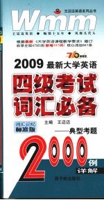 2009最新<em>大学</em>英语四级考试词汇必备 典型考题2000例详解 词汇记忆标准版