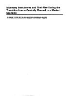财政金融规划与政策 第2册 c -精选阅读材料 货币政策工具及其在中央计划经济向市场转轨中的<em>应用</em>