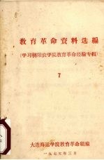 教育革命资料选编  7