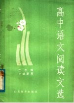 高中<em>语文</em>阅读文选  二年级上学期用