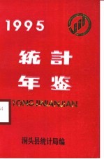 洞头<em>统计</em>年鉴  1995