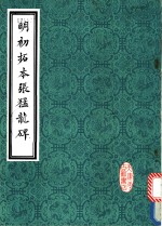 明初拓本张猛龙碑
