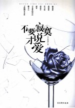 不要<em>寂寞</em>才说爱  一部风靡全国发人深省的情爱读本