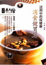 活用中药保健康  消食健胃篇