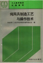<em>工人</em><em>技术</em>培训统编<em>教材</em>  绳网具制造工艺与操作<em>技术</em>