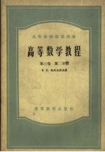 高等数学教程  第3卷  第2分册