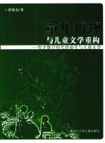 <em>童年</em>再现与儿童文学重构：电子媒介时代的<em>童年</em>与儿童文学
