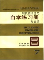 现代英语造句自学练习册  7  形容词