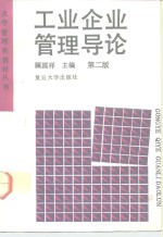工业企业管理导论  第2版