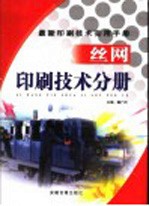 最新印刷技术实用手册  丝网印刷技术分册  上