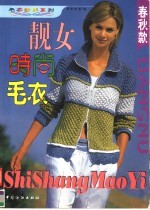 靓女时尚毛衣  春秋款