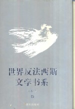 <em>世界</em>反法西斯文学书系  <em>5</em>  苏联卷  <em>5</em>