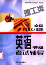 全国专业<em>技术</em>人员职称英语等级考试辅导  理工类
